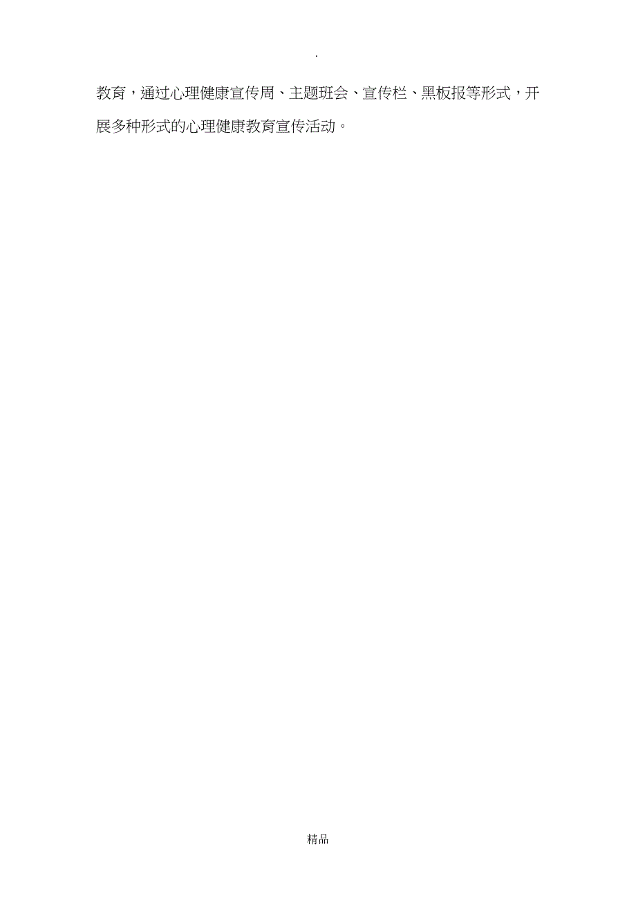 心理健康教育及心理危机干预工作方案_第2页
