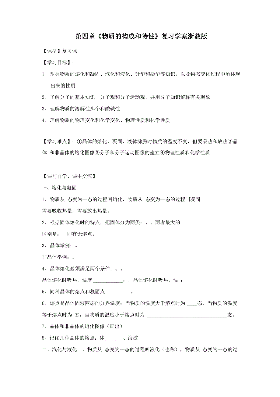 浙教版科学七上第四章《物质的特性》word复习学案_第1页