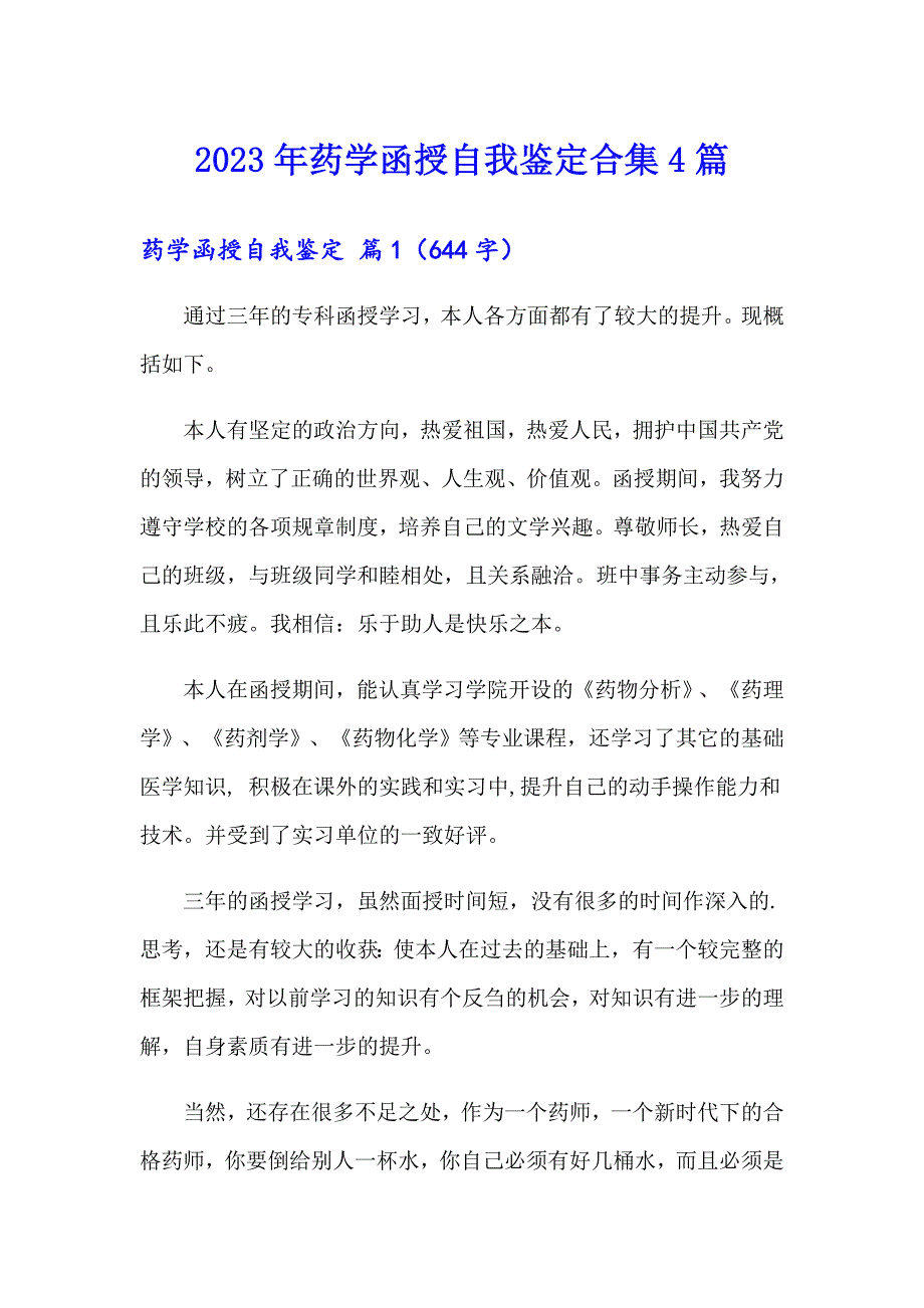 2023年药学函授自我鉴定合集4篇_第1页