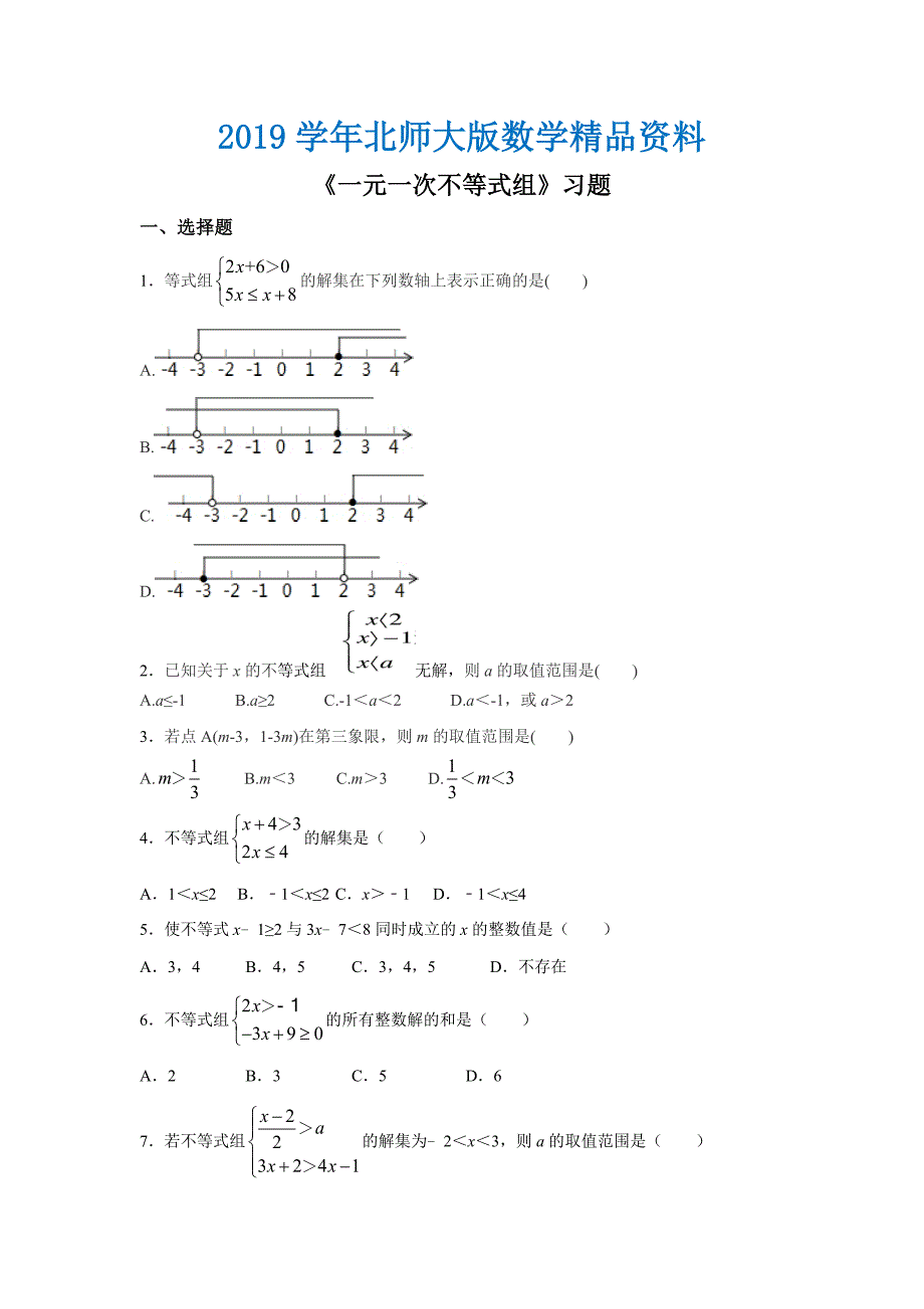 【北师大版】八年级下册数学：2.6一元一次不等式组同步练习含答案_第1页