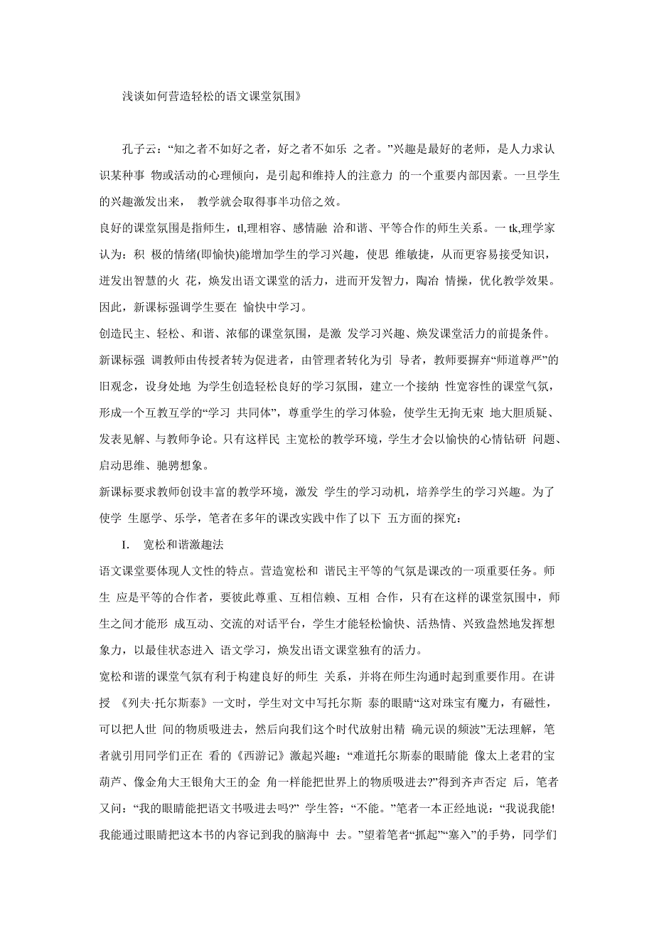 浅谈如何营造轻松的语文课堂氛围》_第1页