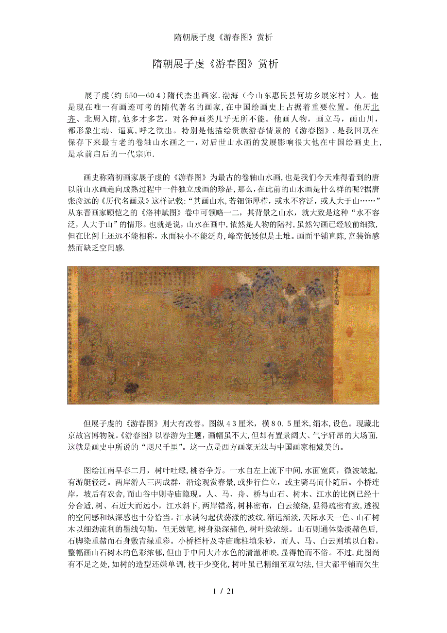 隋朝展子虔《游春图》赏析_第1页