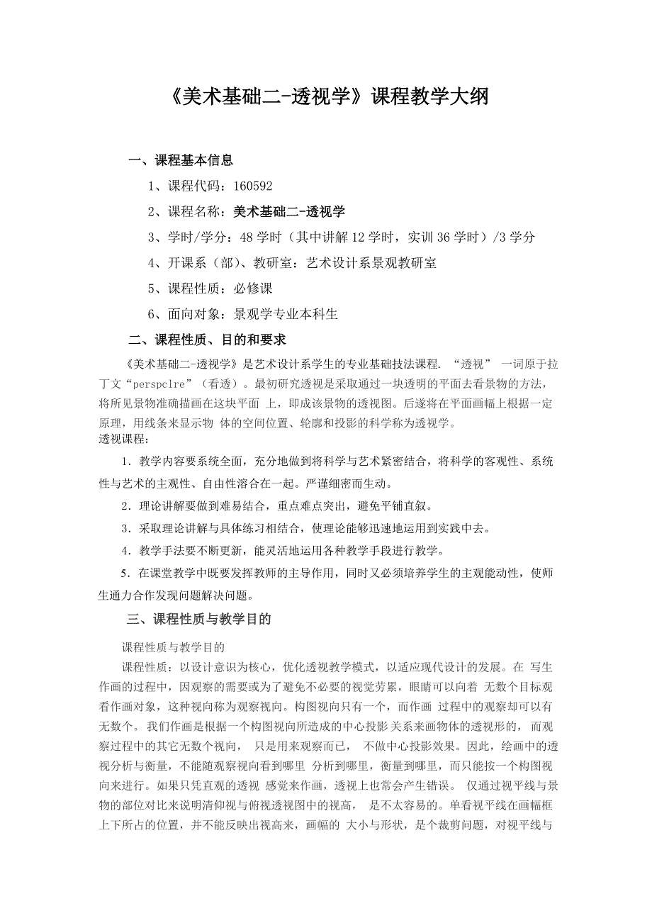 景观学美术基础二透视学教学实训考试大纲_第1页