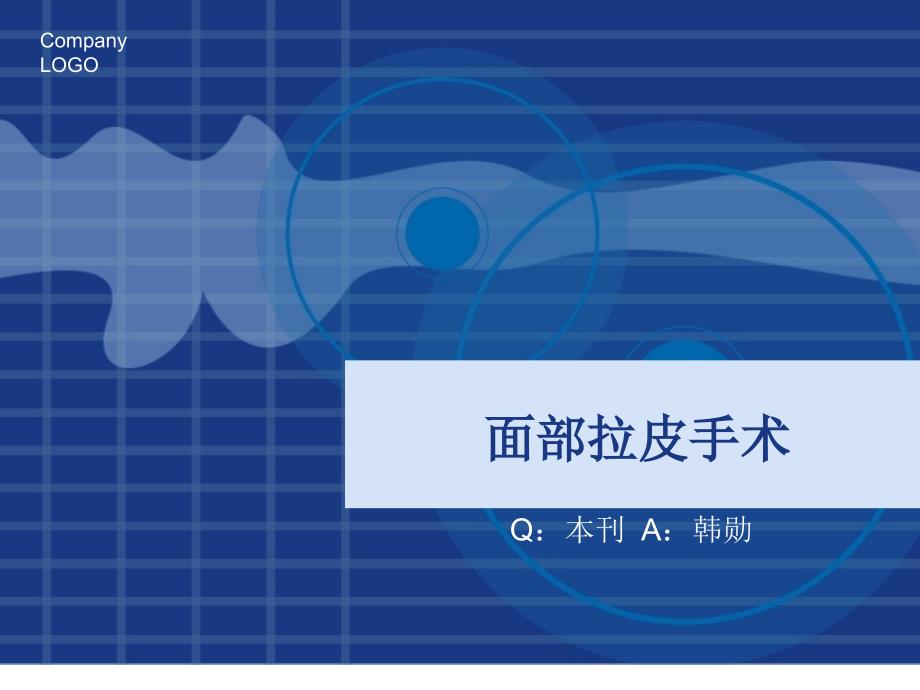 《面部拉皮手术》PPT课件.ppt_第1页