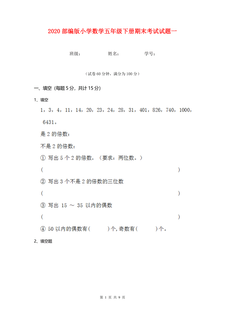 2020部编版小学数学五年级下册期末考试试题一.doc_第1页