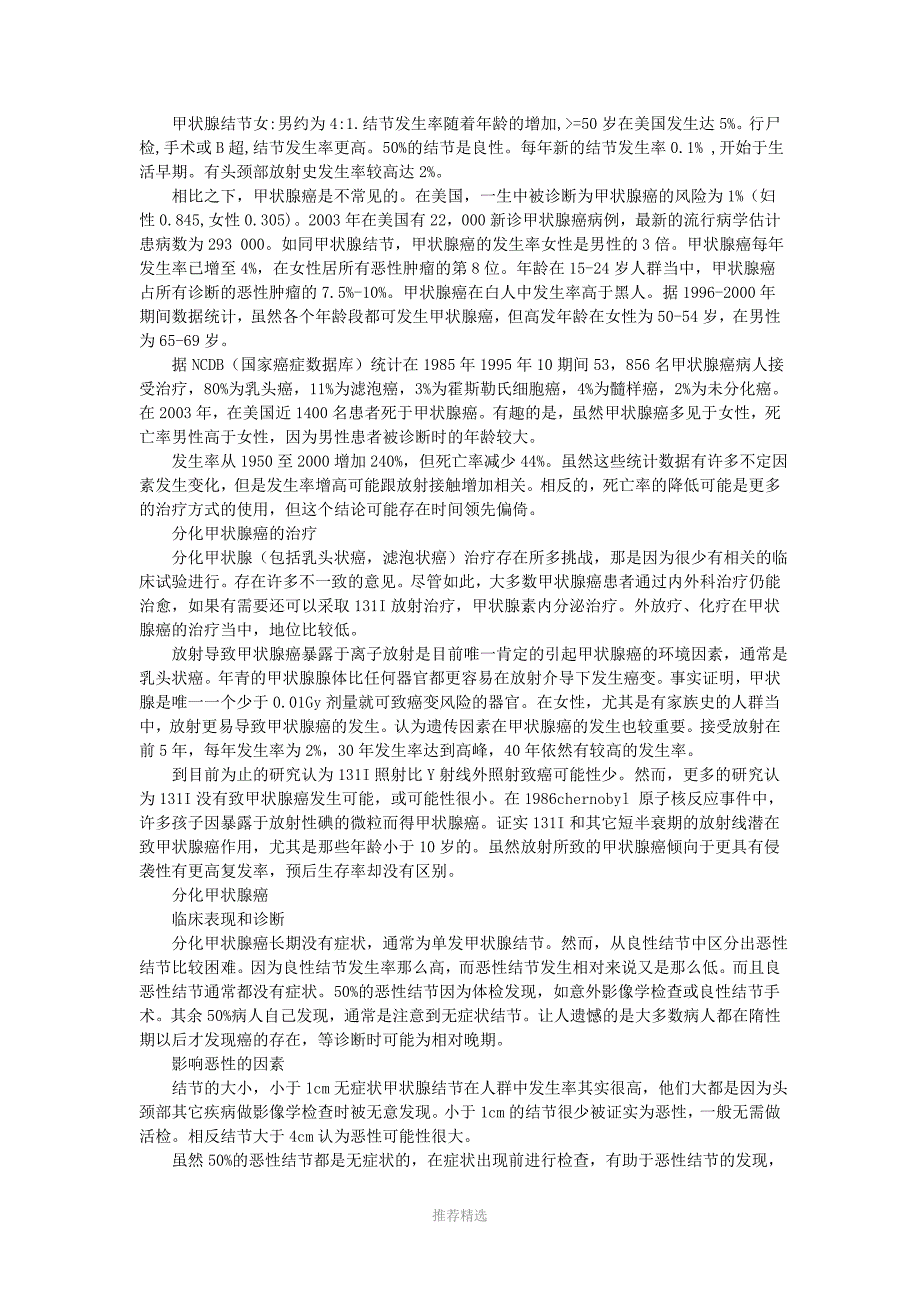 甲状腺癌NCCN指南经典推荐普通外科医生必读参考word_第2页