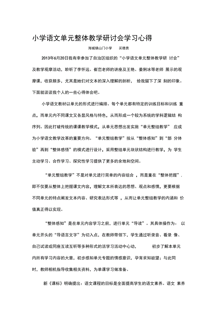 小学语文单元整体教学研讨会学习心得_第1页