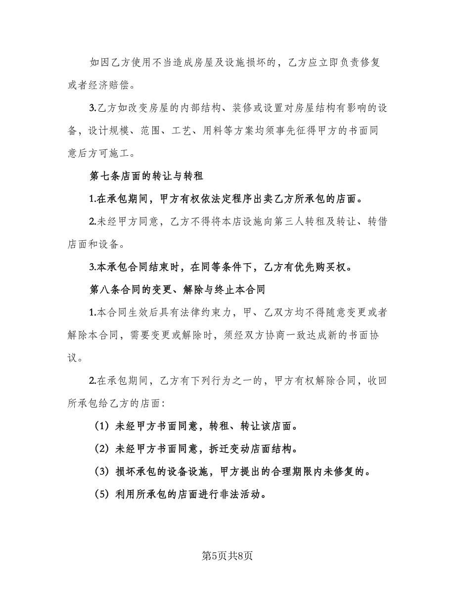 信息技术公司经营合作协议书经典版（3篇）.doc_第5页