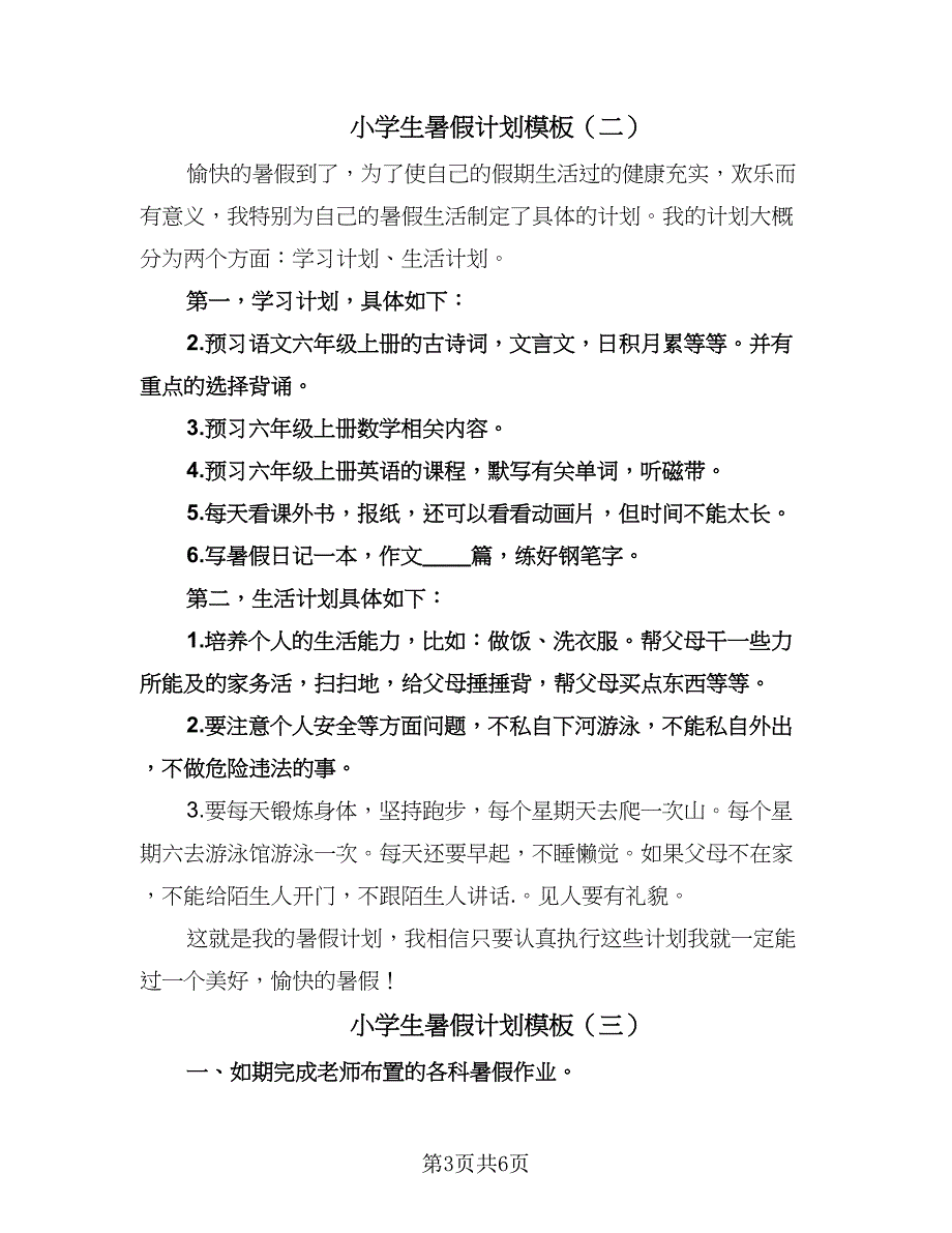 小学生暑假计划模板（五篇）.doc_第3页