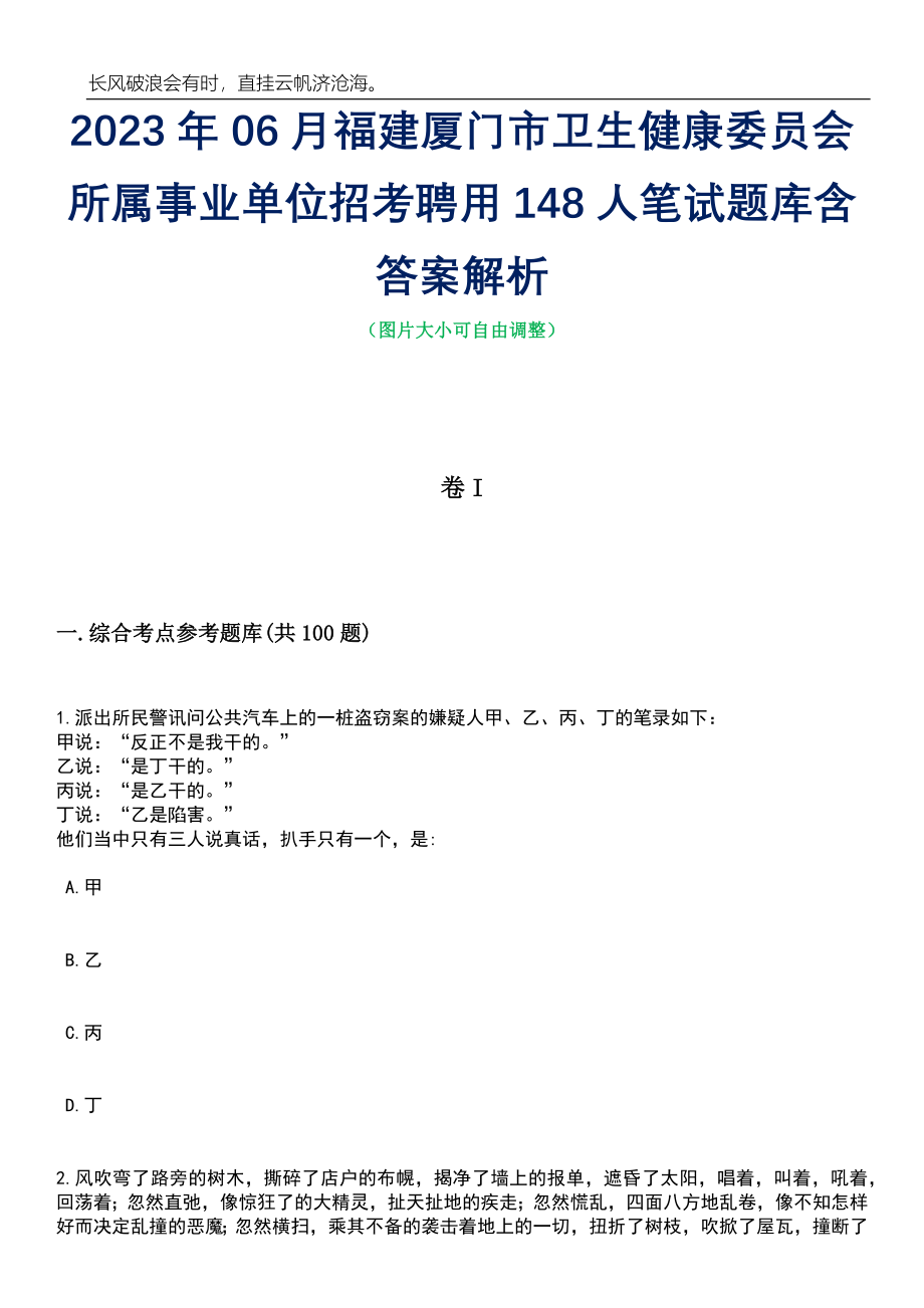 2023年06月福建厦门市卫生健康委员会所属事业单位招考聘用148人笔试题库含答案详解析_第1页