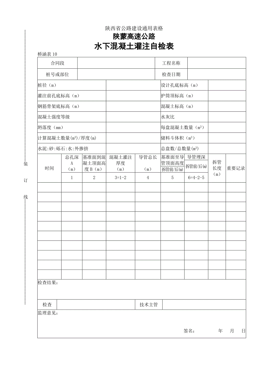 【桥表通用表格】水下混凝土灌注自检表_第1页