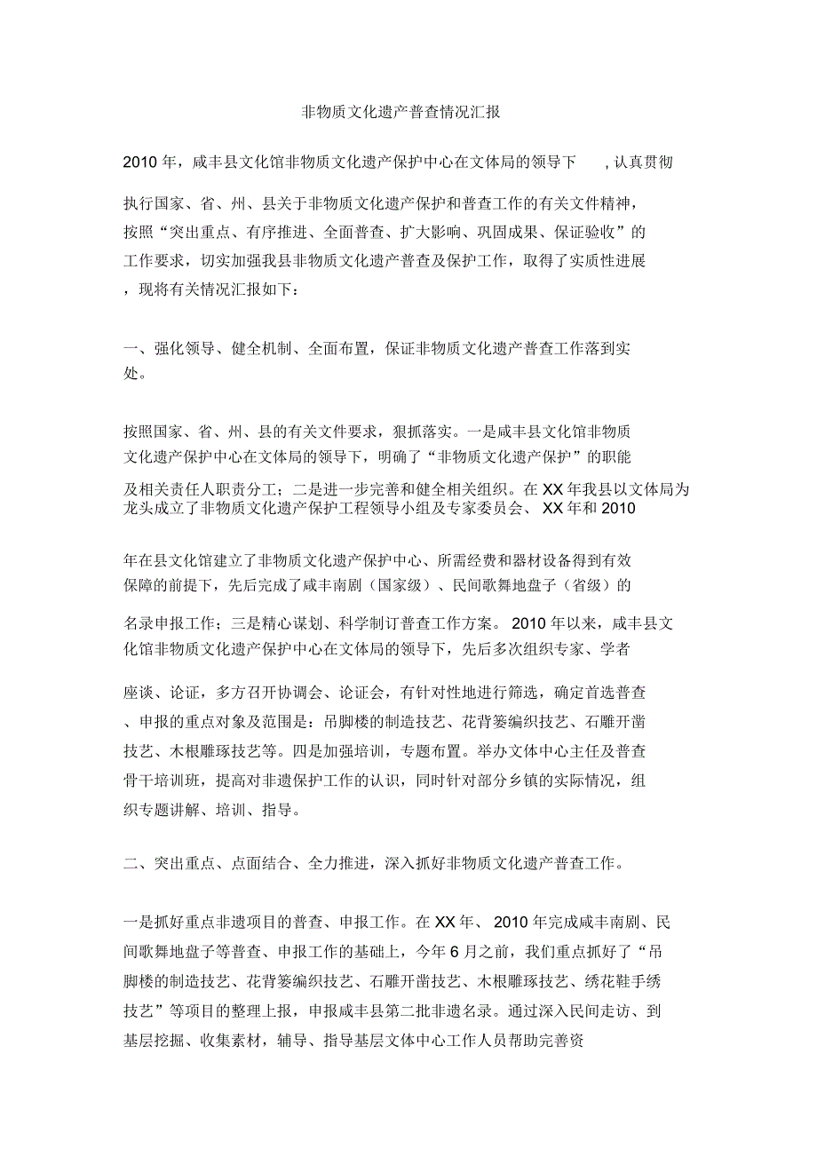 非物质文化遗产普查情况汇报_第1页