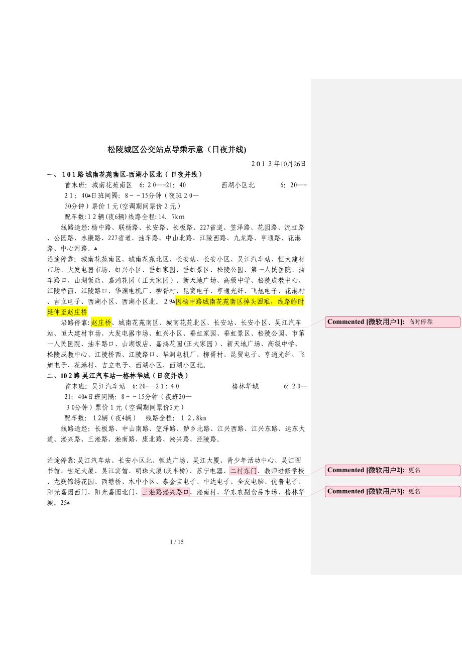 苏州市吴江区松陵片区公交线路运营表_第1页