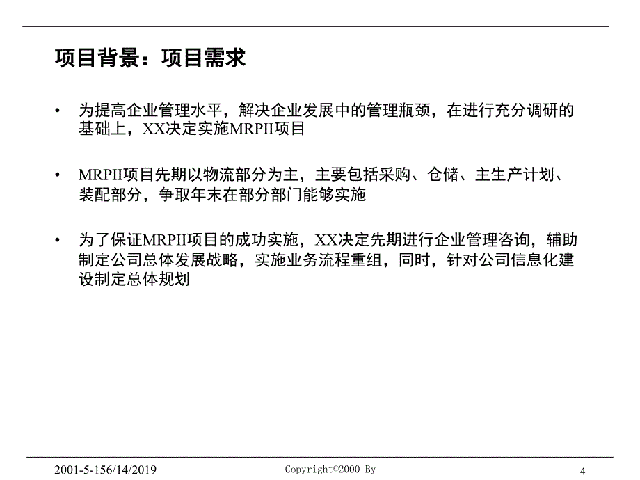 某汽车公司管理咨询及信息化建设项目建议书_第4页