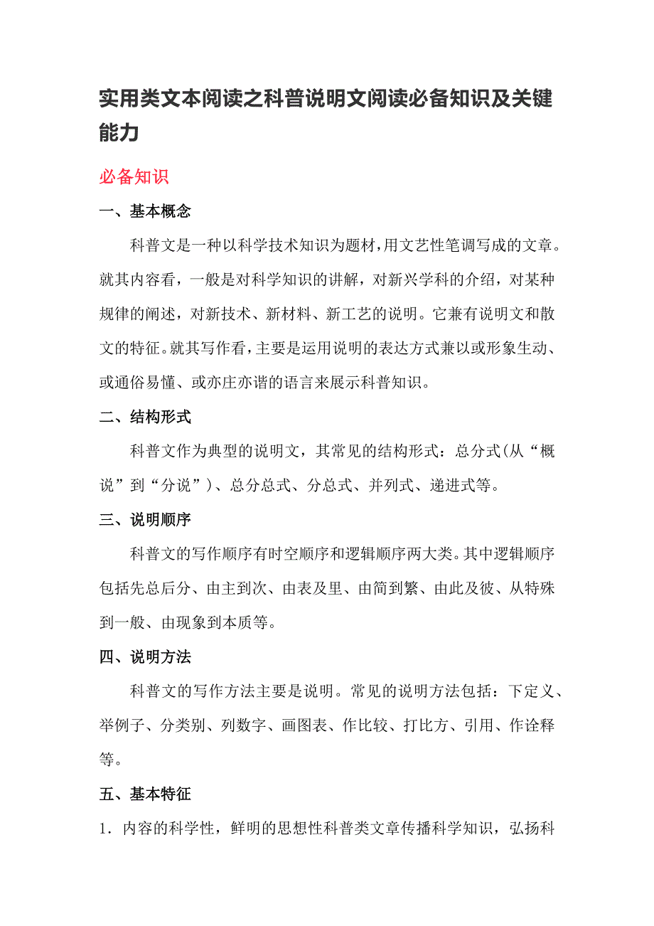 中考语文一轮复习：实用类文本阅读之科普说明文阅读必备知识及关键能力.docx_第1页