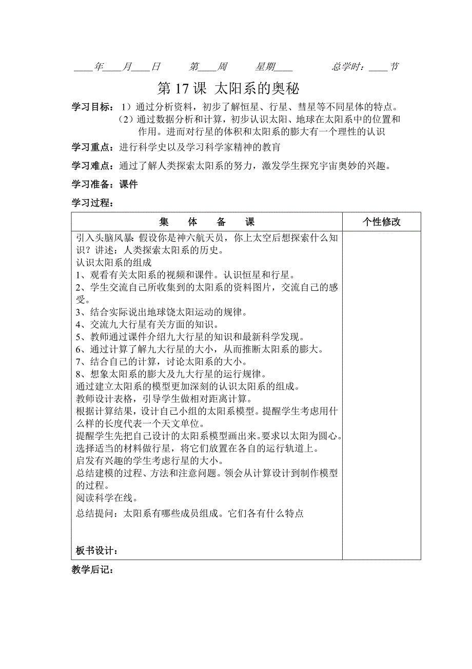 六年级上册科学教案_第1页