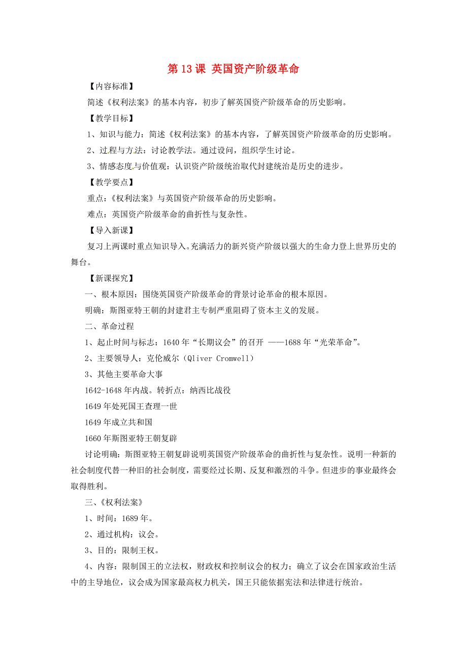 九年级历史上册第13英国资产阶级革命教案华东师大版_第1页