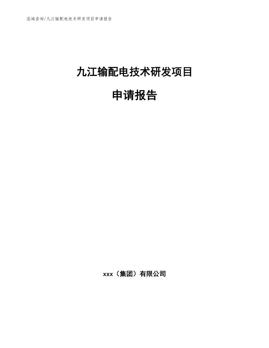 九江输配电技术研发项目申请报告范文模板_第1页