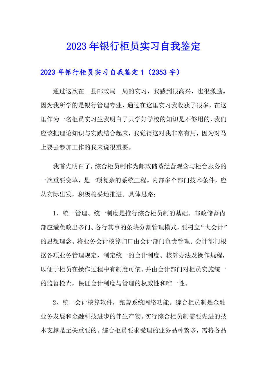 2023年银行柜员实习自我鉴定_第1页