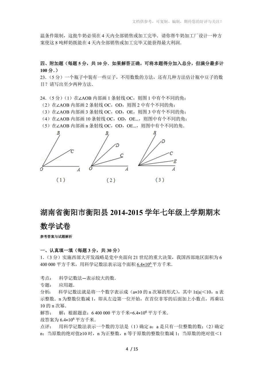 衡阳市衡阳县2014-2015学年七年级上期末数学试卷_第4页