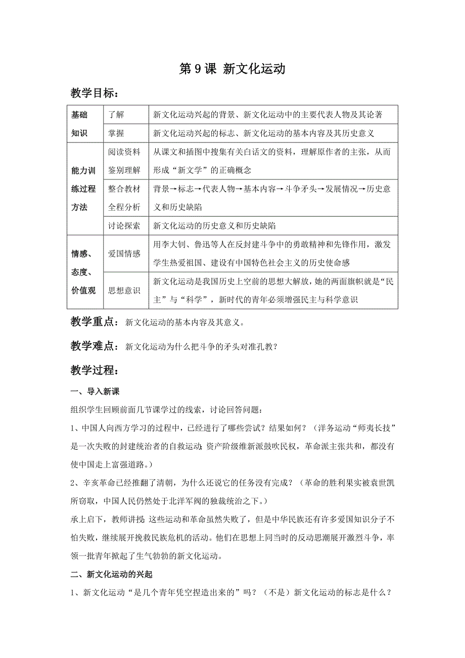 《新文化运动》教学设计.doc_第1页