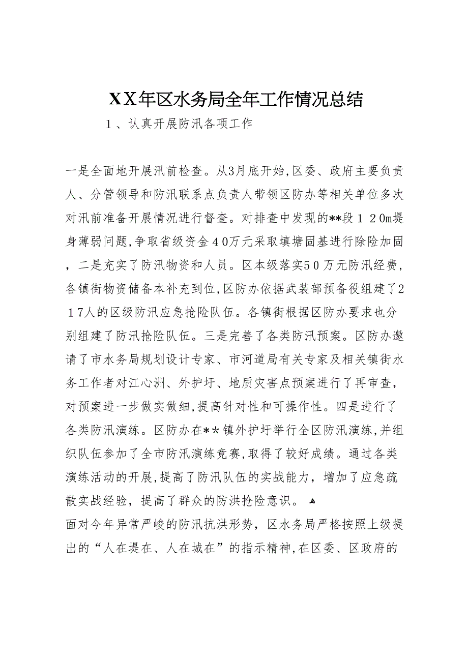 年区水务局全年工作情况总结_第1页