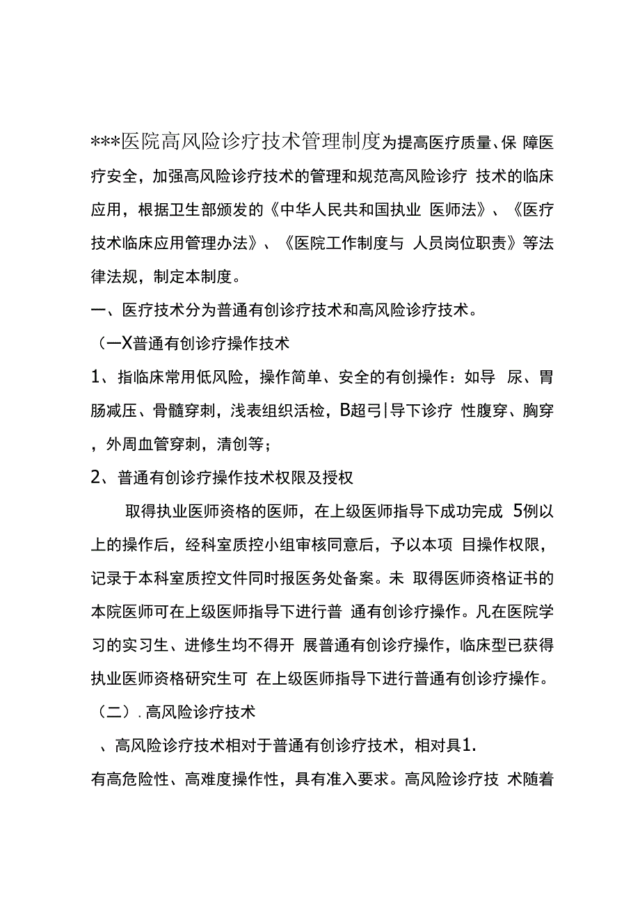 高风险诊疗技术管理制度_第1页