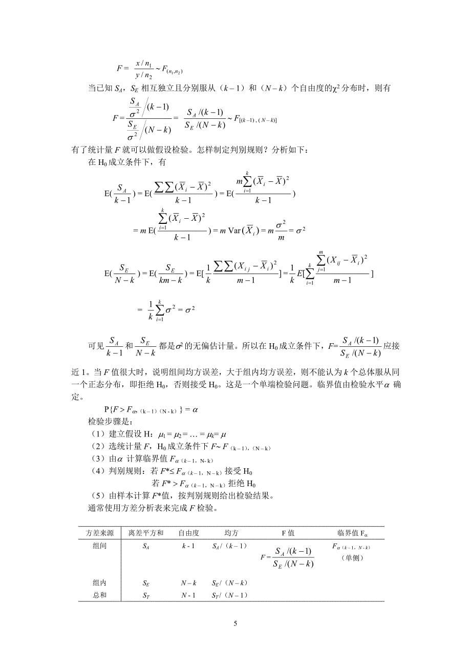 第12章单因素方差分析.doc_第5页