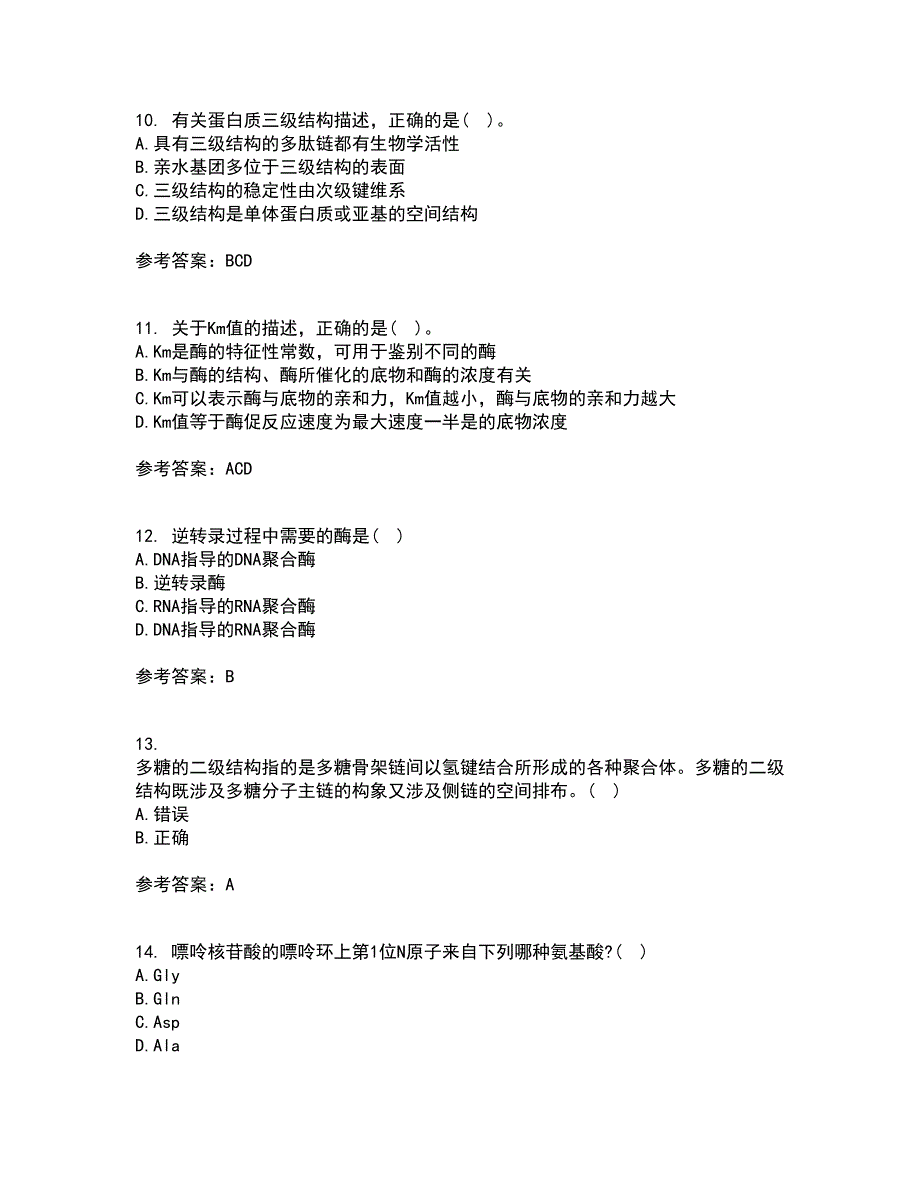 南开大学21秋《生物化学》平时作业二参考答案45_第3页