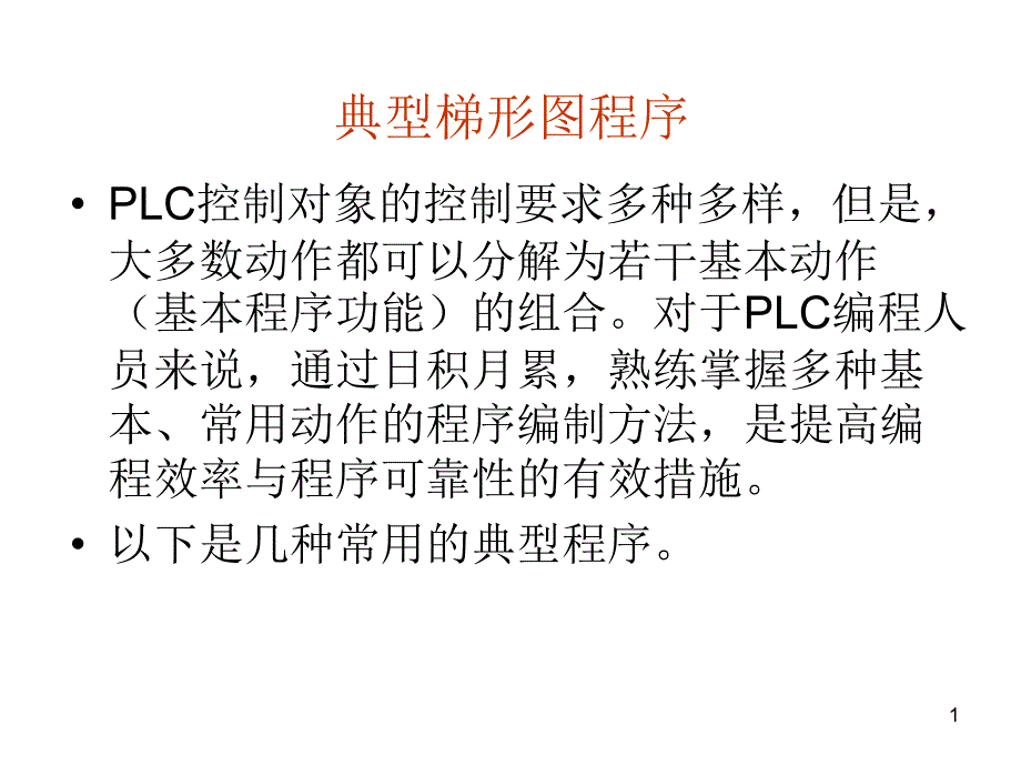 百色学院PLC应用举例PPT优秀课件_第1页