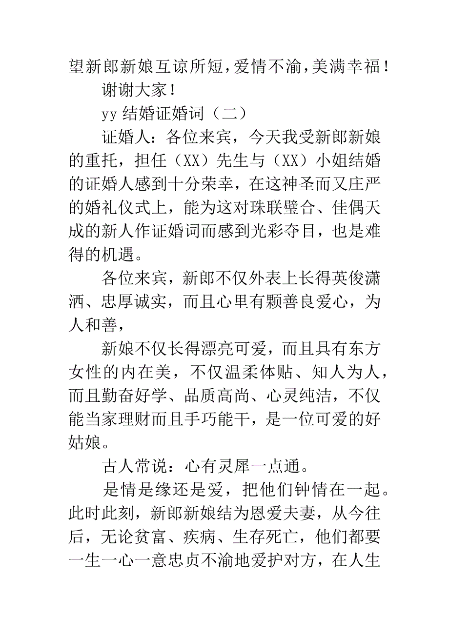 yy结婚证婚词.docx_第2页