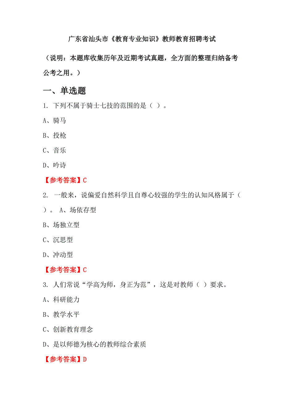 广东省汕头市《教育专业知识》教师教育招聘考试_第1页