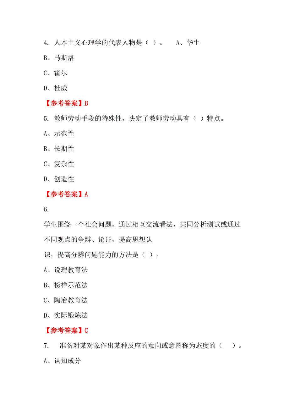 广东省汕头市《教育专业知识》教师教育招聘考试_第2页