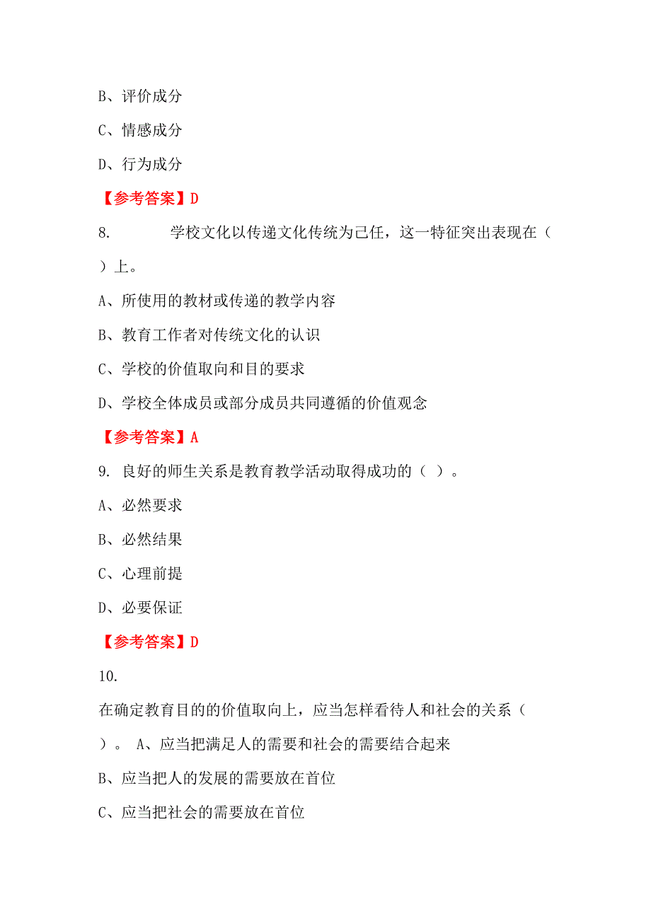 广东省汕头市《教育专业知识》教师教育招聘考试_第3页