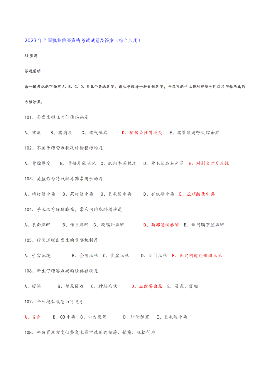 2023年全国执业兽医资格考试试卷及答案综合应用.doc_第1页