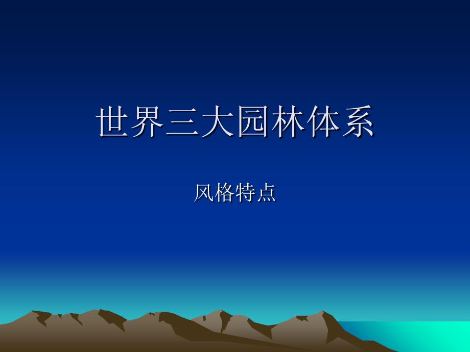 世界三大园林体系风格特点共42页PPT课件_第1页