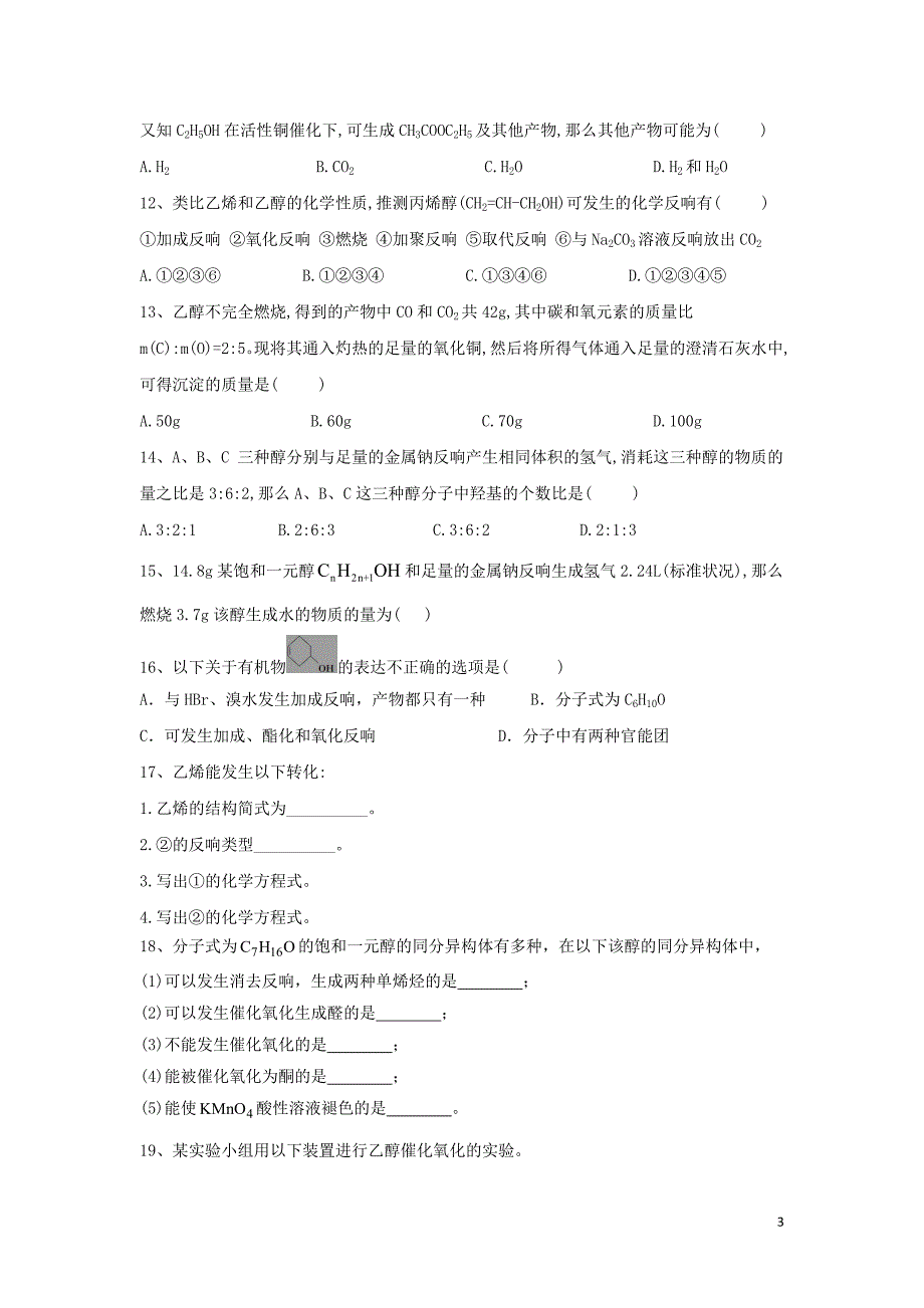 学年高中化学第二章官能团与有机化学反应烃的衍生物..醇跟踪训练鲁科版选修.doc_第3页