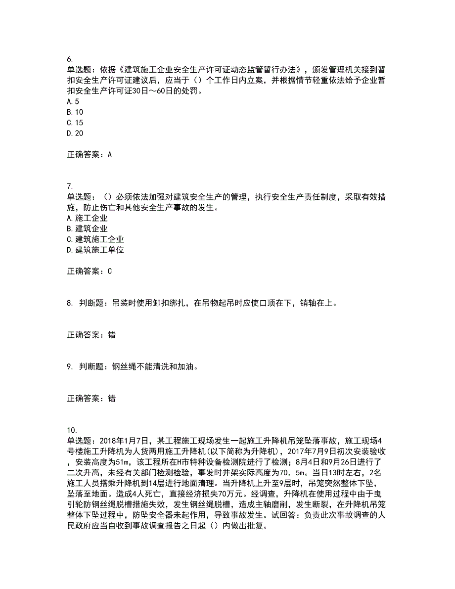 2022年广东省安全员B证建筑施工企业项目负责人安全生产考试试题（第一批参考题库）考试（全考点覆盖）名师点睛卷含答案27_第2页