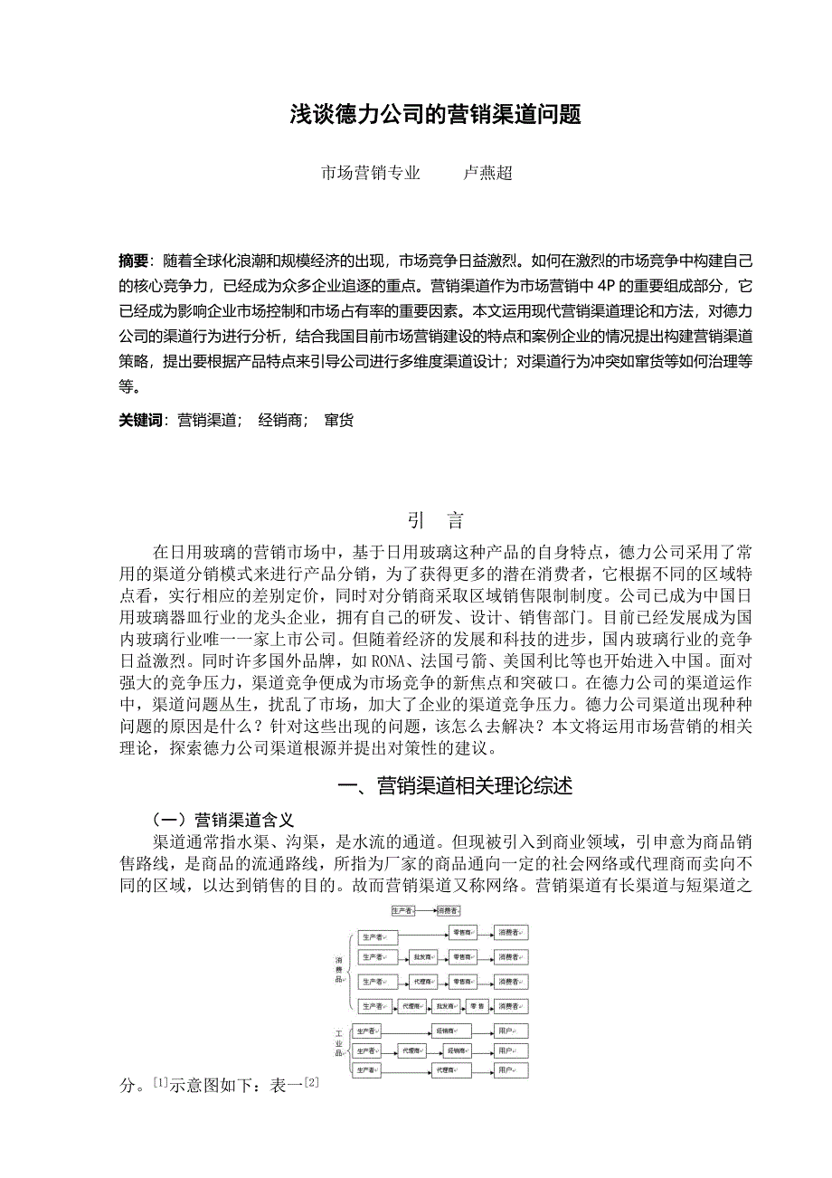 关于日用玻璃行业营销渠道的论文_第2页