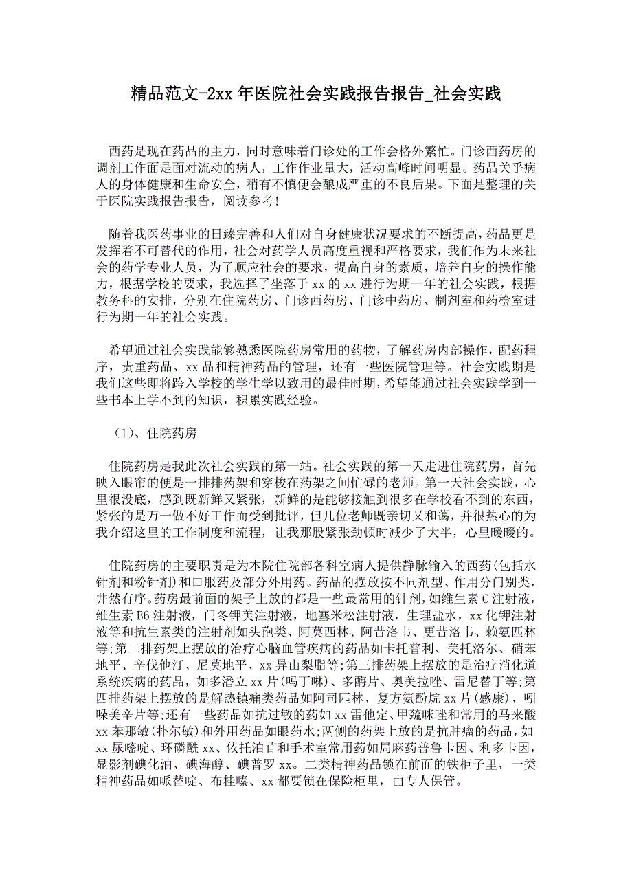 年医院社会实践报告报告_第1页