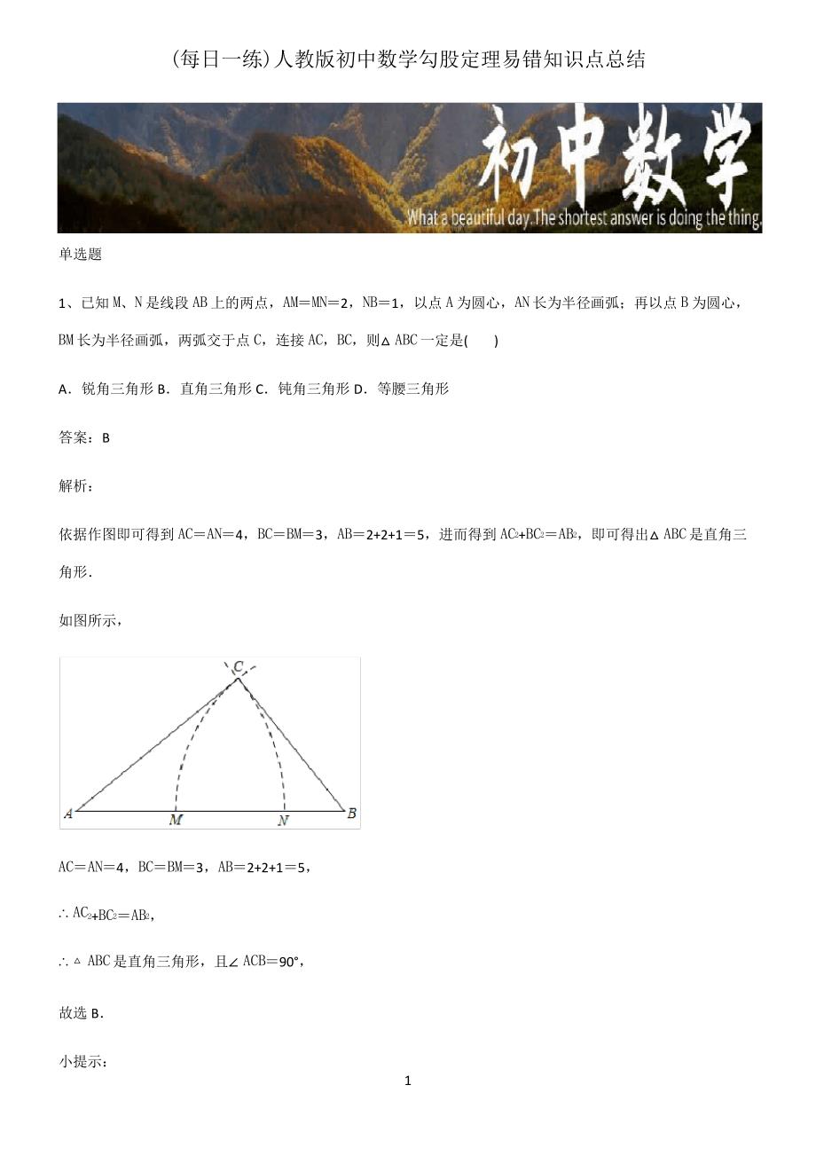 人教版初中数学勾股定理易错知识点总结_第1页
