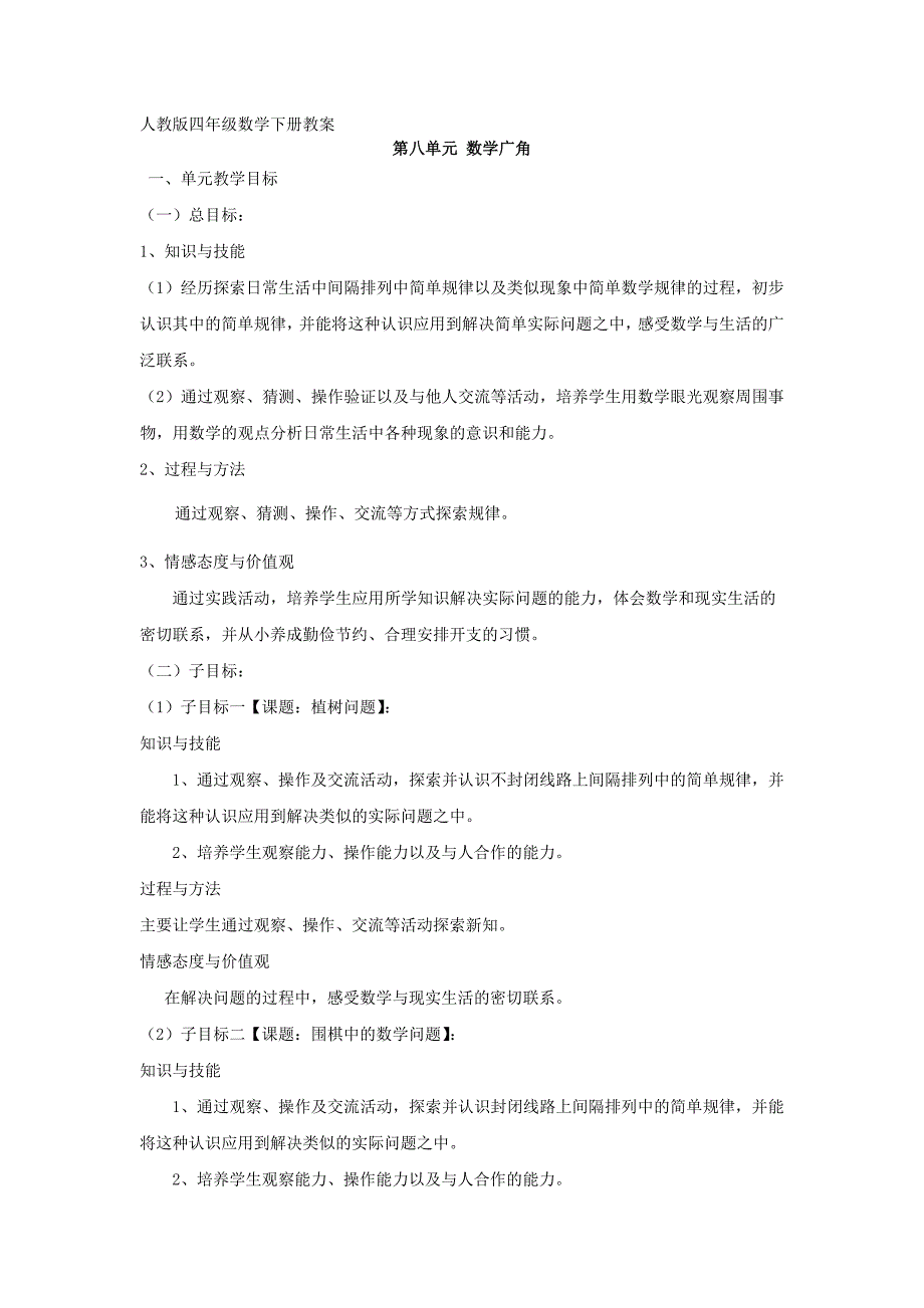 数学广角人教版四年级数学下册教案教案_第1页