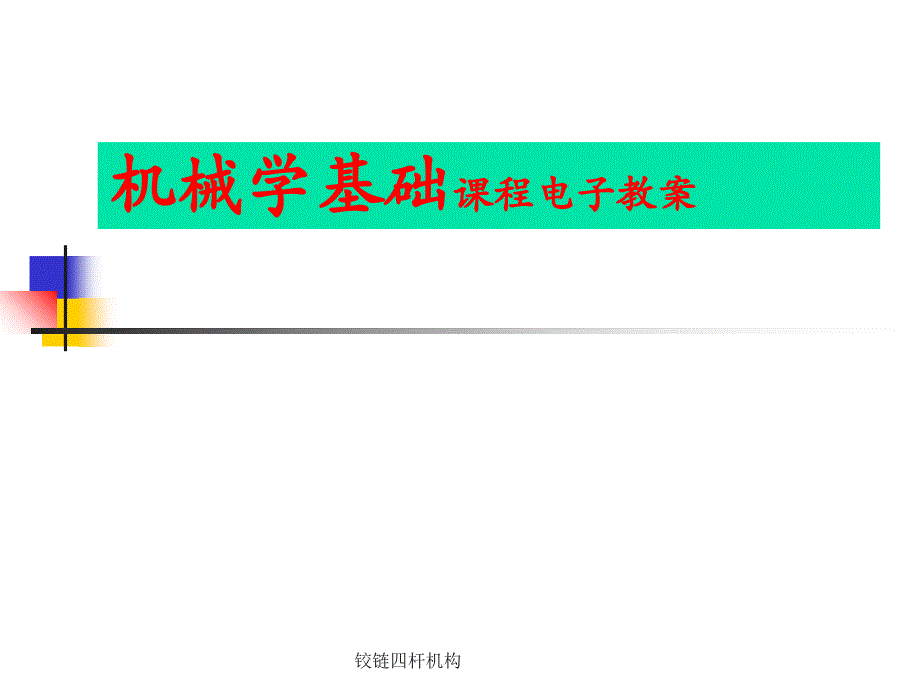 铰链四杆机构_第1页