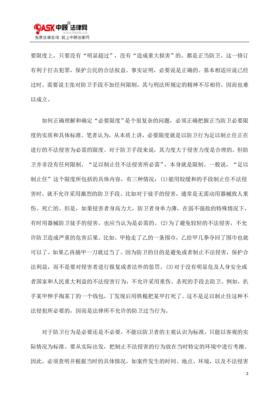 如何理解正当防卫的“必要限度”.doc_第2页