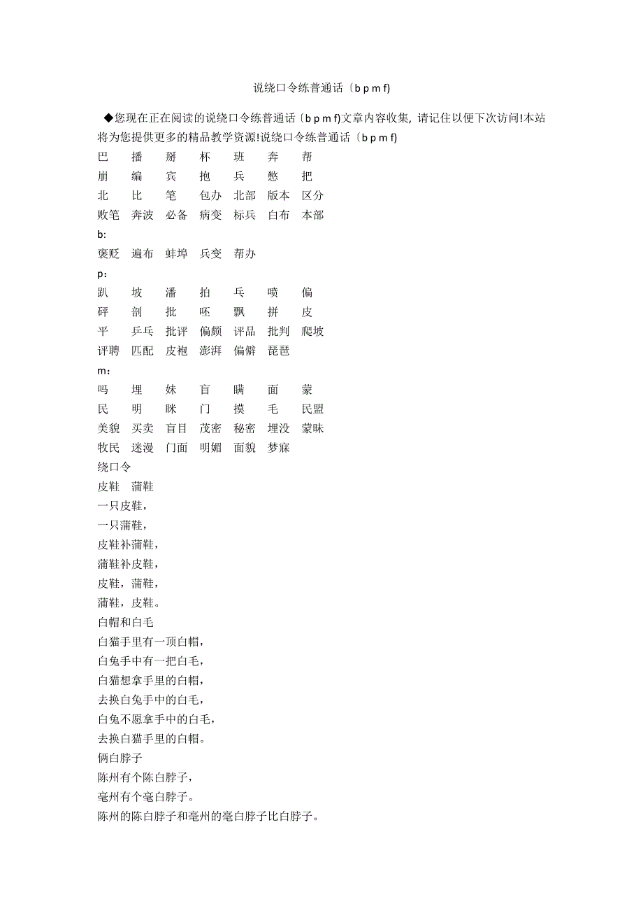 说绕口令练普通话（b p m f)_第1页