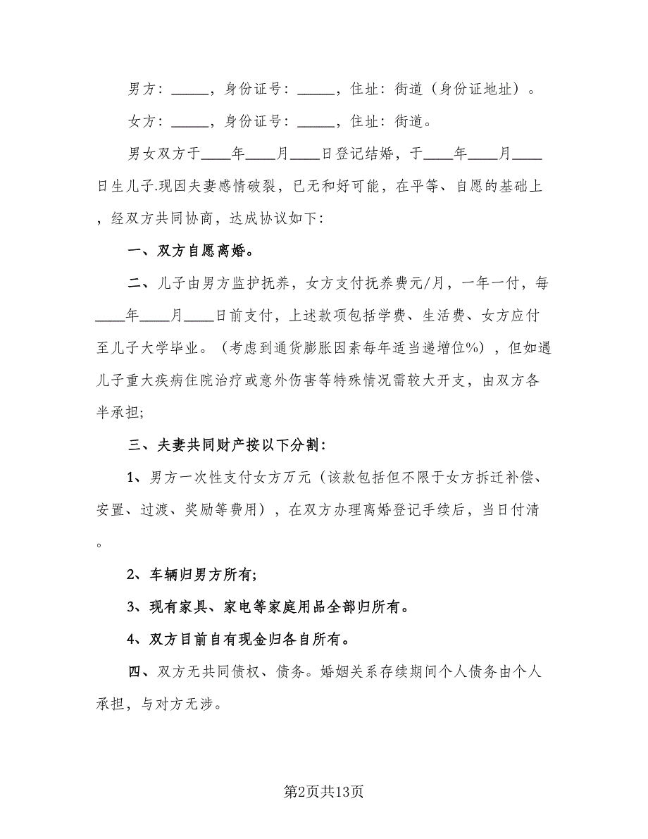 2023新离婚协议书范本（七篇）_第2页