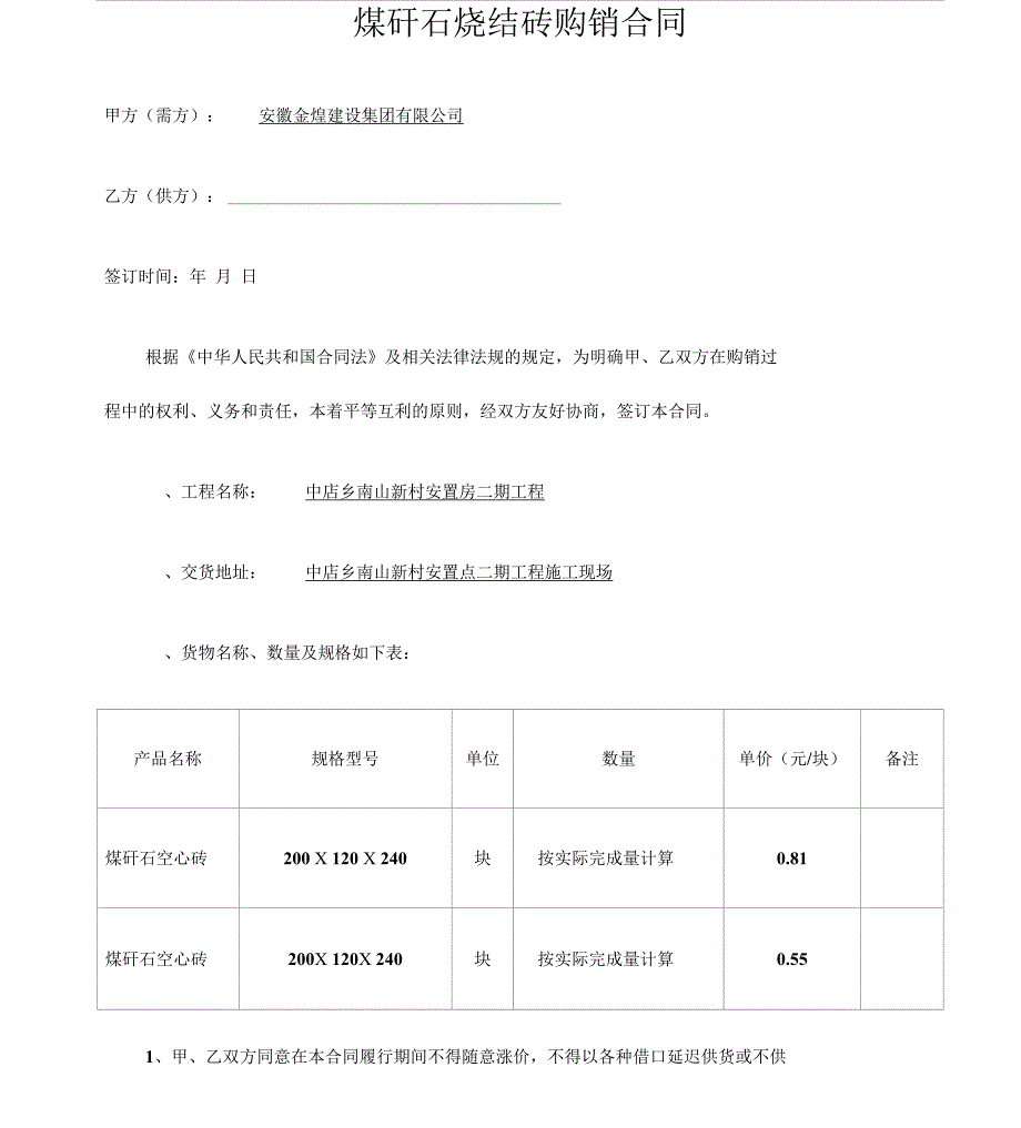 煤矸石烧结砖购销合同_第1页