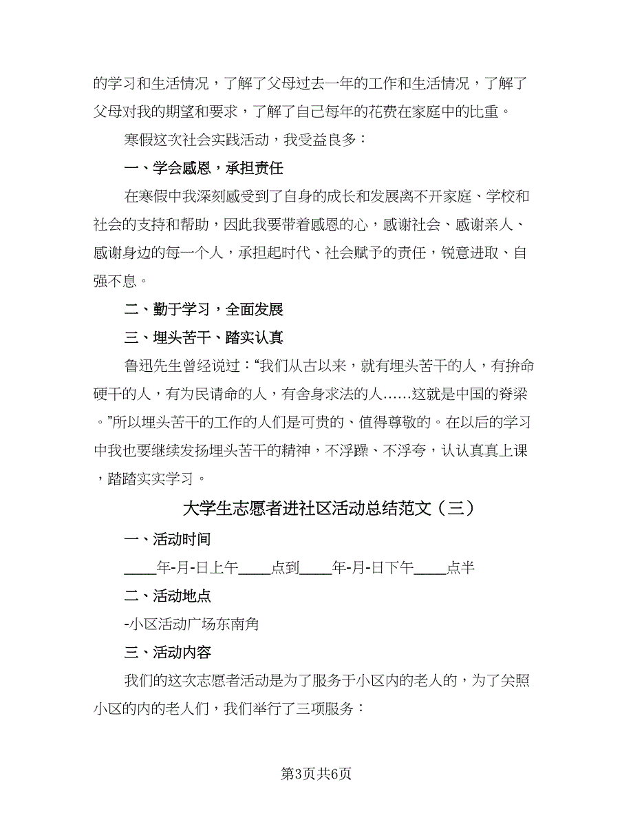 大学生志愿者进社区活动总结范文（四篇）.doc_第3页