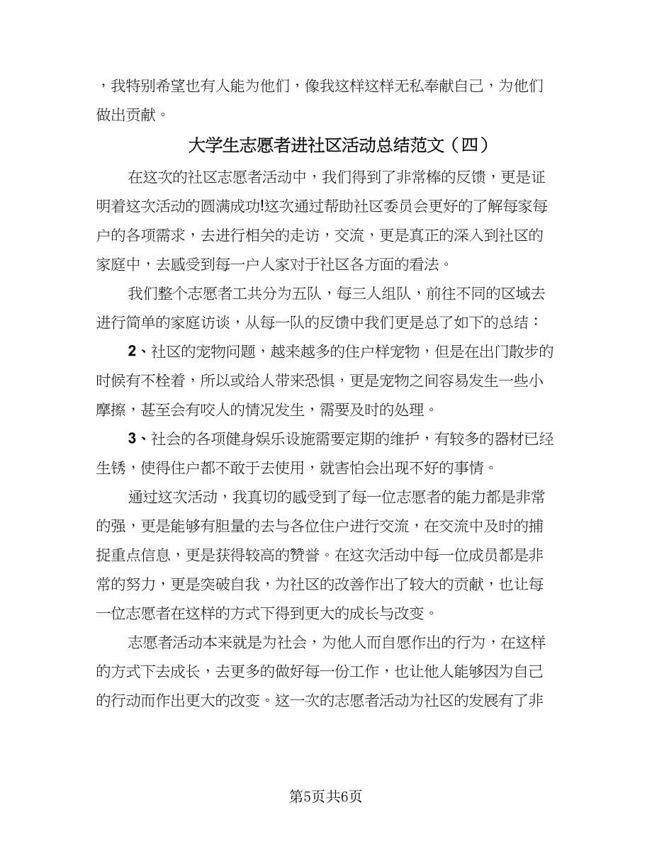 大学生志愿者进社区活动总结范文（四篇）.doc_第5页