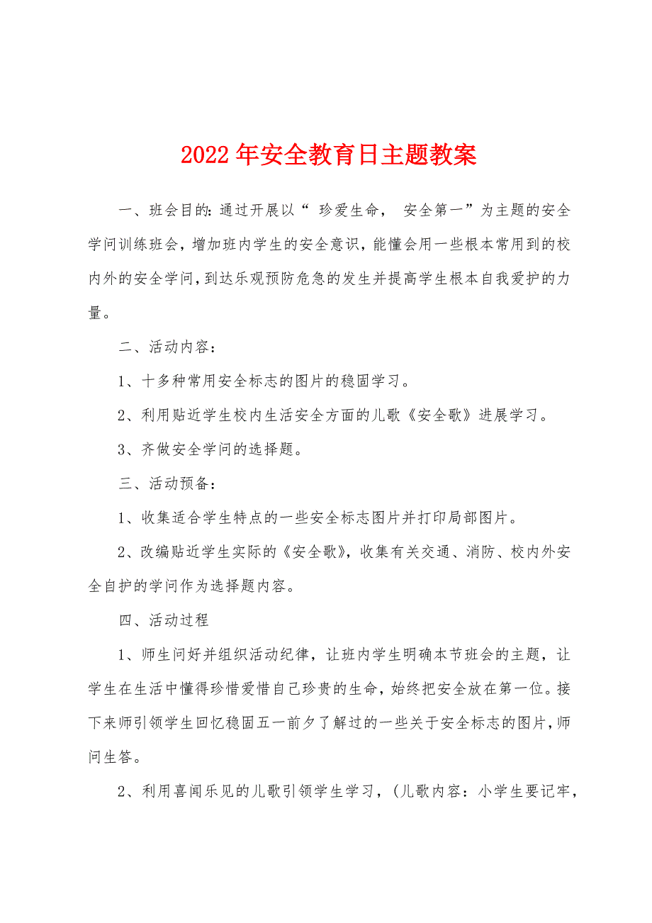 2022年安全教育日主题教案.docx_第1页